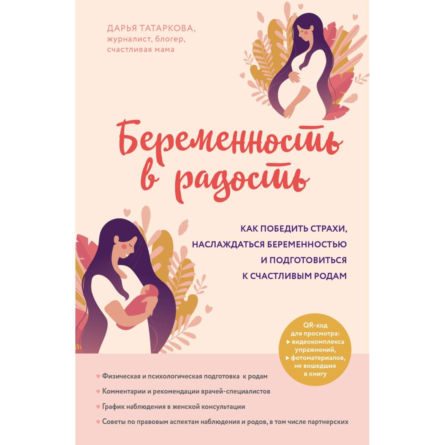 Книга Эксмо Беременность в радость Как победить страхи наслаждаться беременностью и подготовиться к счастливым родам - фото 1