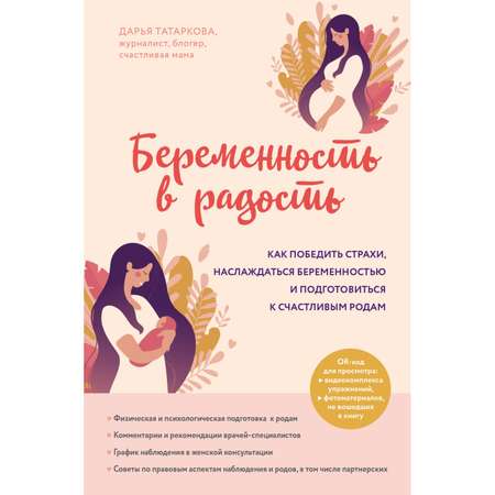 Книга Эксмо Беременность в радость Как победить страхи наслаждаться беременностью и подготовиться к счастливым родам