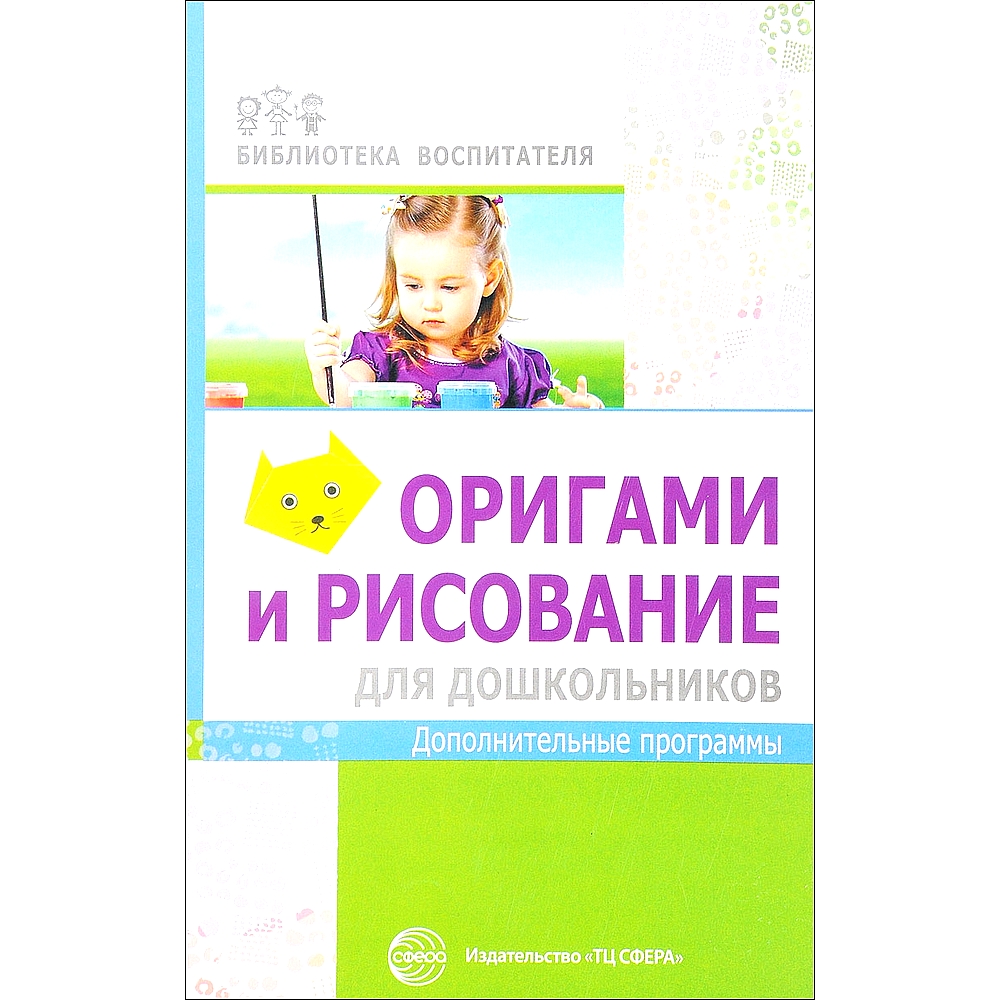 Василенко М. Оригами и рисование для дошкольников. Дополнительные программы