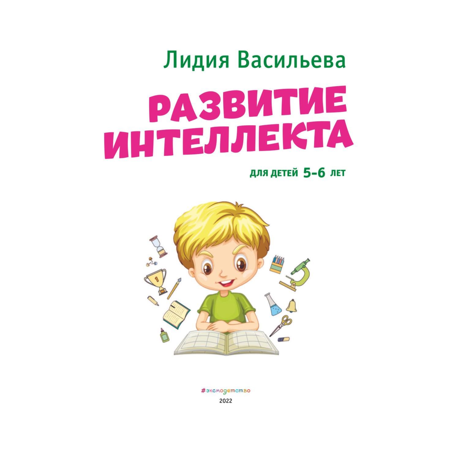 Эксмо Развитие интеллекта Авторский курс для детей 5-6 лет