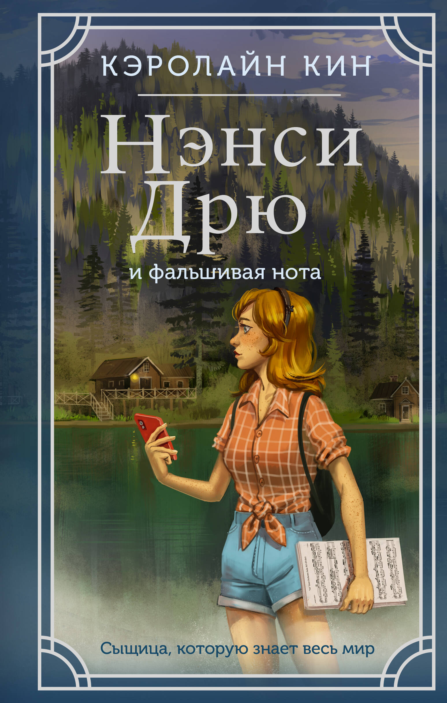 Книга АСТ Нэнси Дрю и фальшивая нота купить по цене 425 ₽ в  интернет-магазине Детский мир