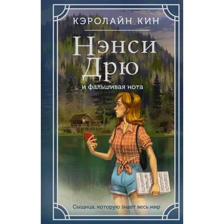 Книга АСТ Нэнси Дрю и фальшивая нота