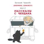 Книга АСТ Дневник Домового. Рассказы с чердака