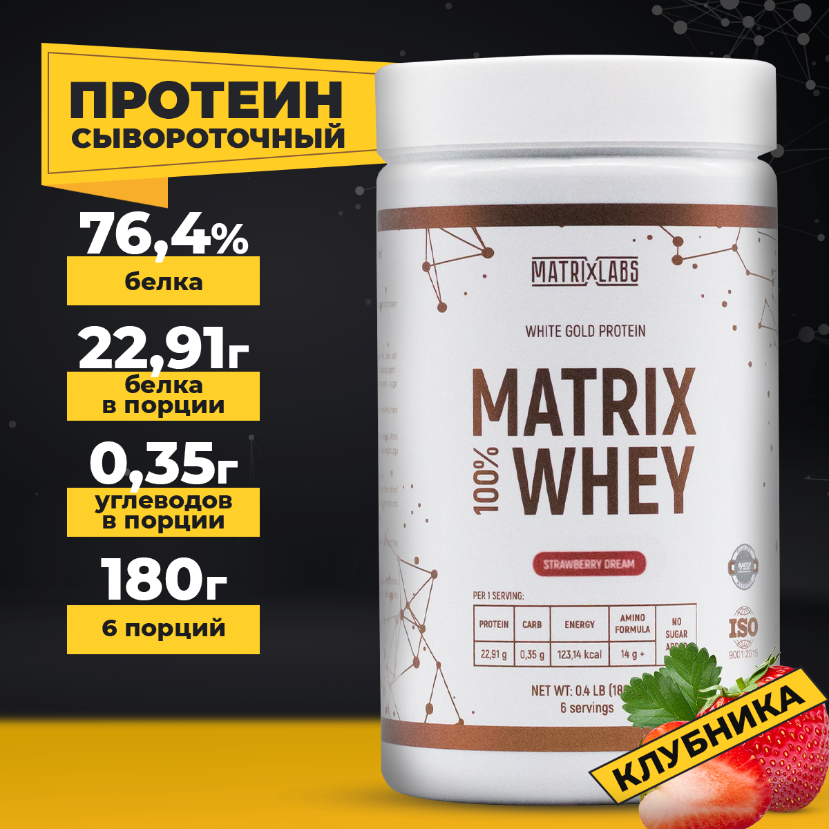 Протеин со вкусом клубники 180 г Matrix Labs сывороточный 100% - фото 1