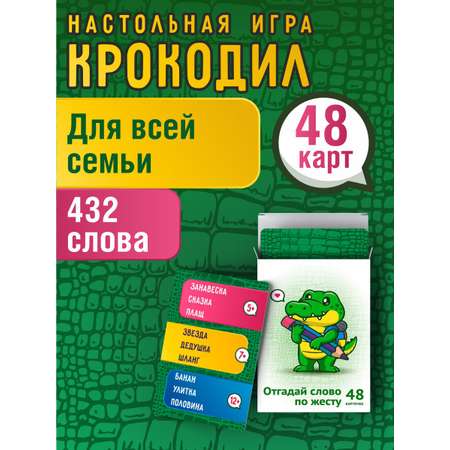 Карточки Ленпечати Настольная игра для детей и взрослых 5+ Крокодил