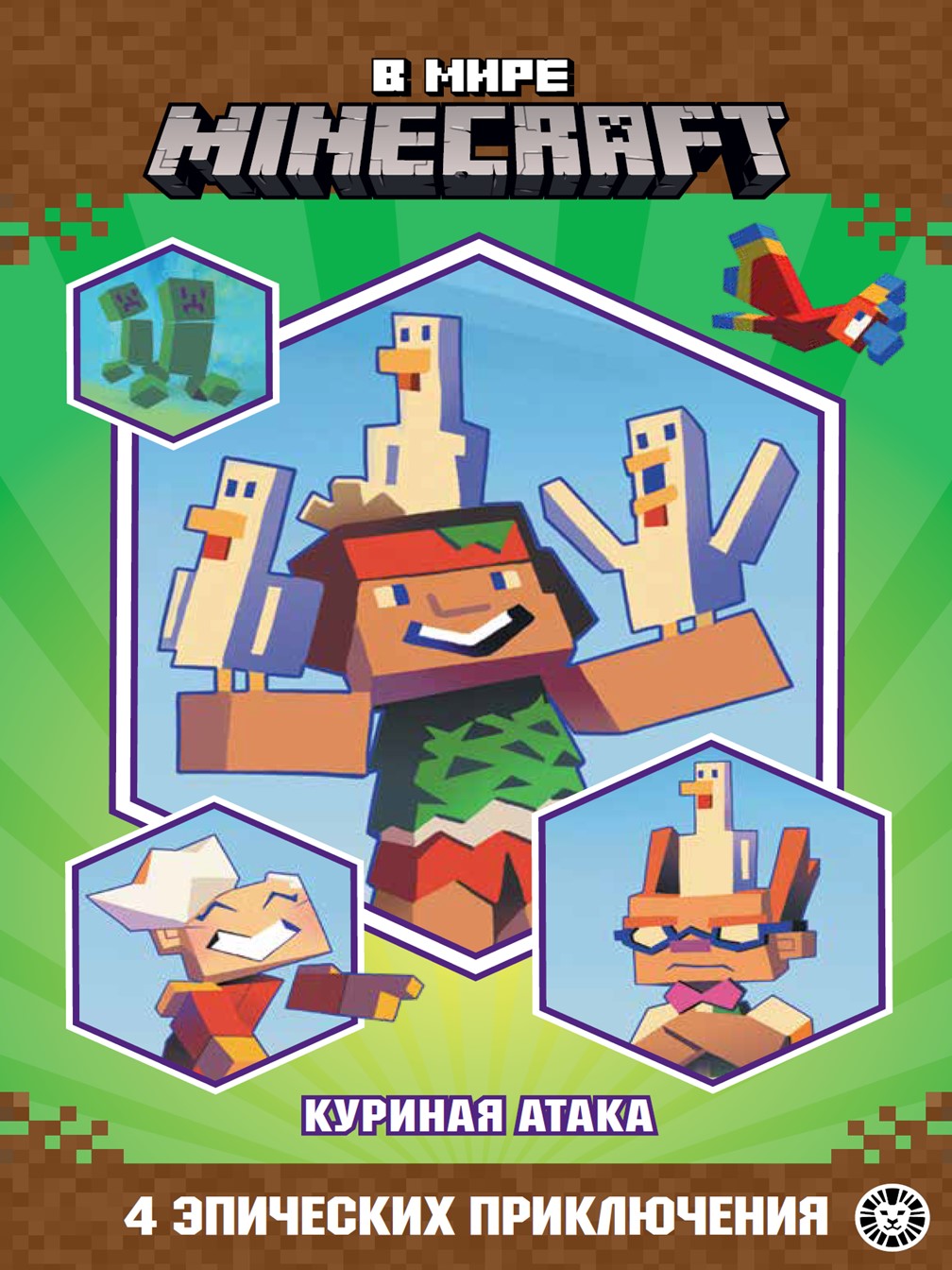 Книга Minecraft Куриная атака - фото 1