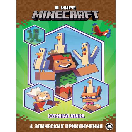 Книга Minecraft Куриная атака