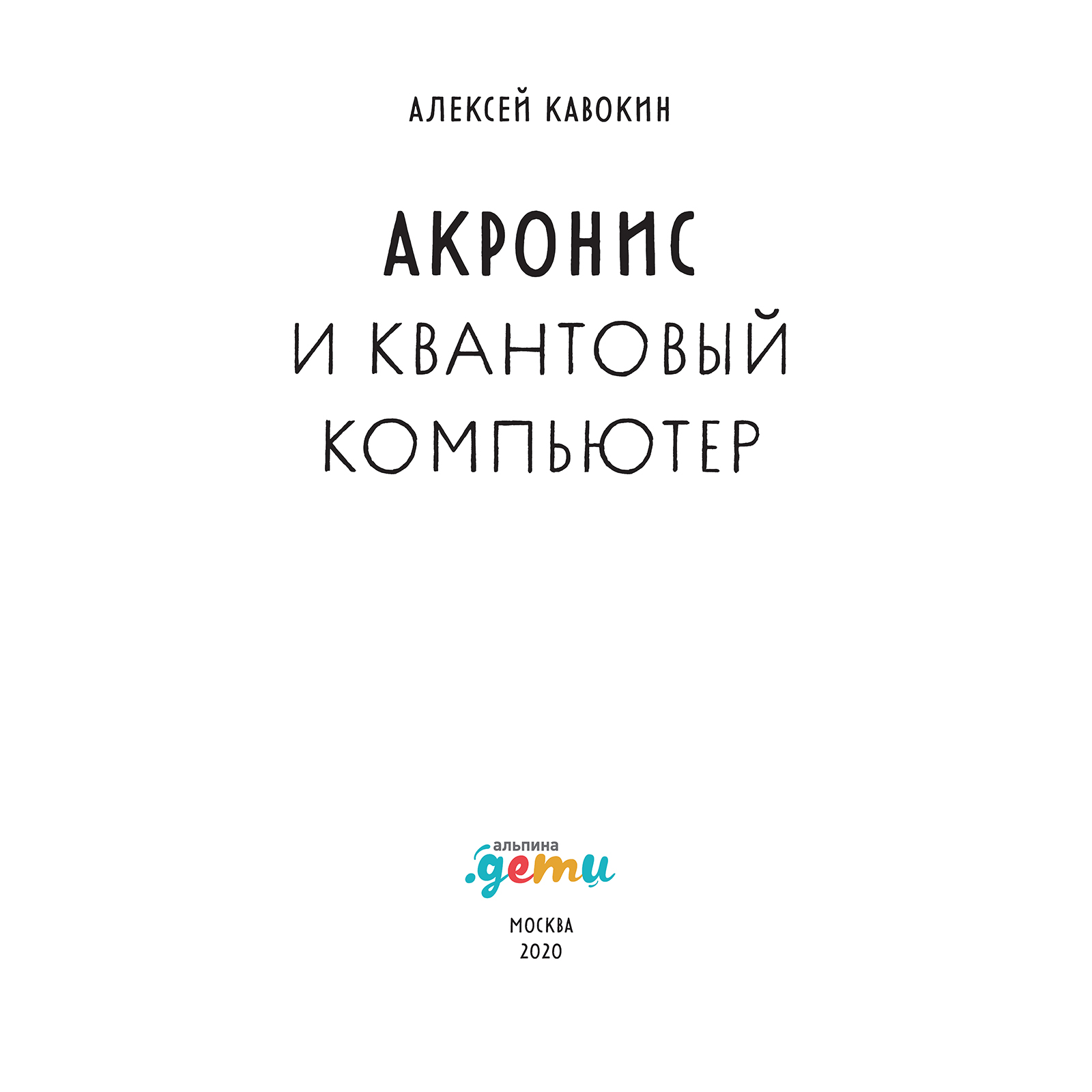 Книга Альпина. Дети Акронис и квантовый компьютер - фото 2