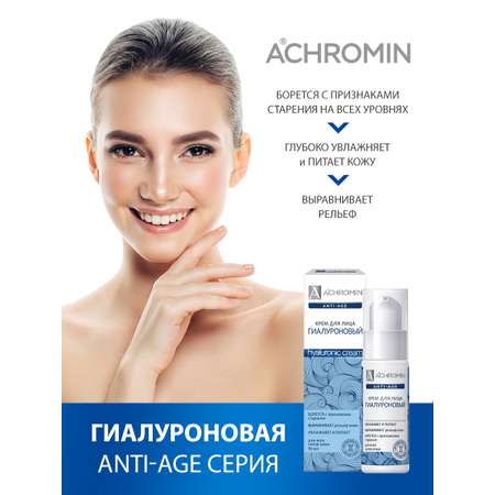 Крем для лица Achromin гиалуроновый 50 мл anti-age