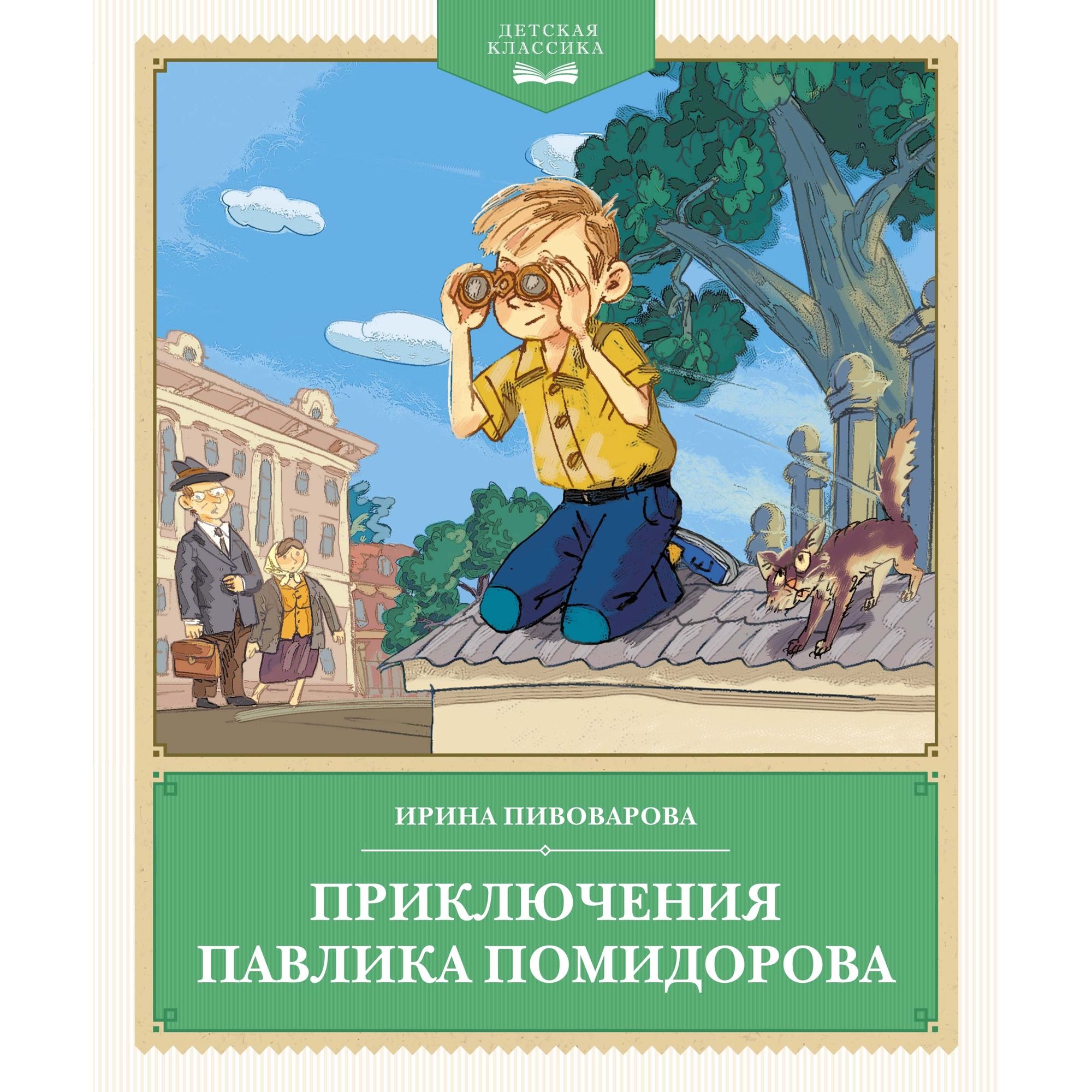 Книга Махаон Приключения Павлика Помидорова. - фото 1