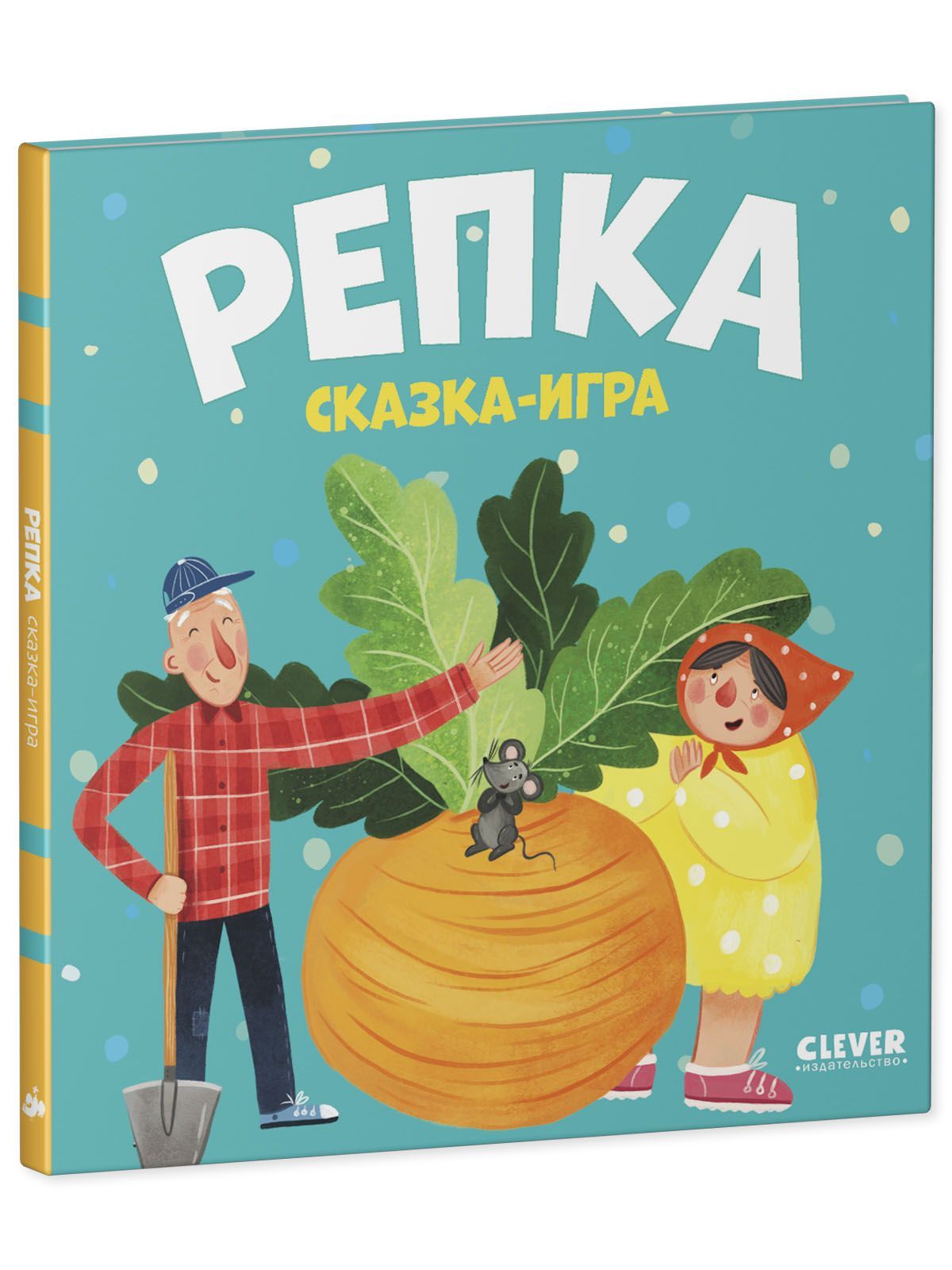 Книга Clever Издательство Любимые сказки. Репка. Сказка-игра - фото 2