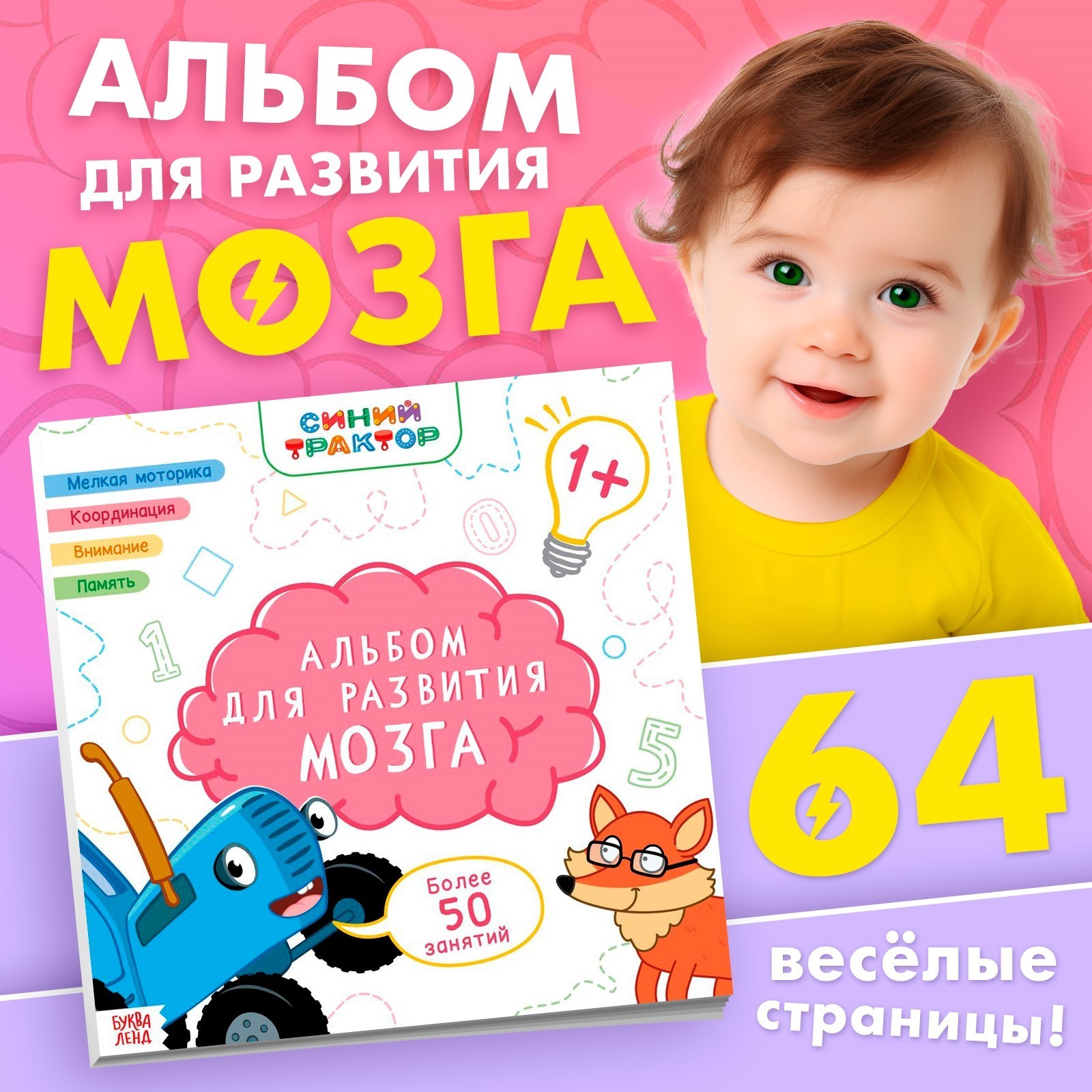 Альбом для развития мозга 1+ Синий трактор 24х24 см 64 стр - фото 1