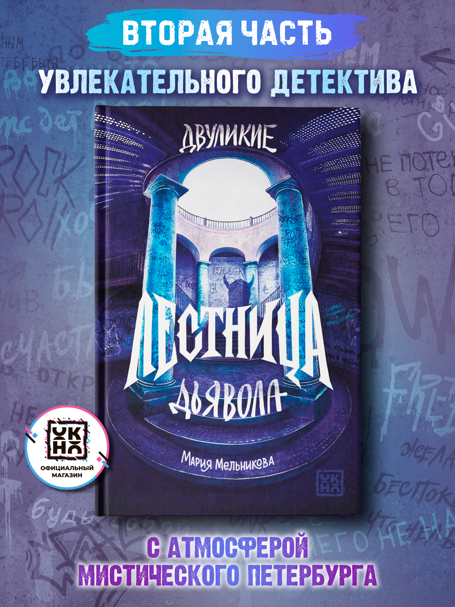 Книга ОКно Двуликие. Лестница дьявола - фото 1