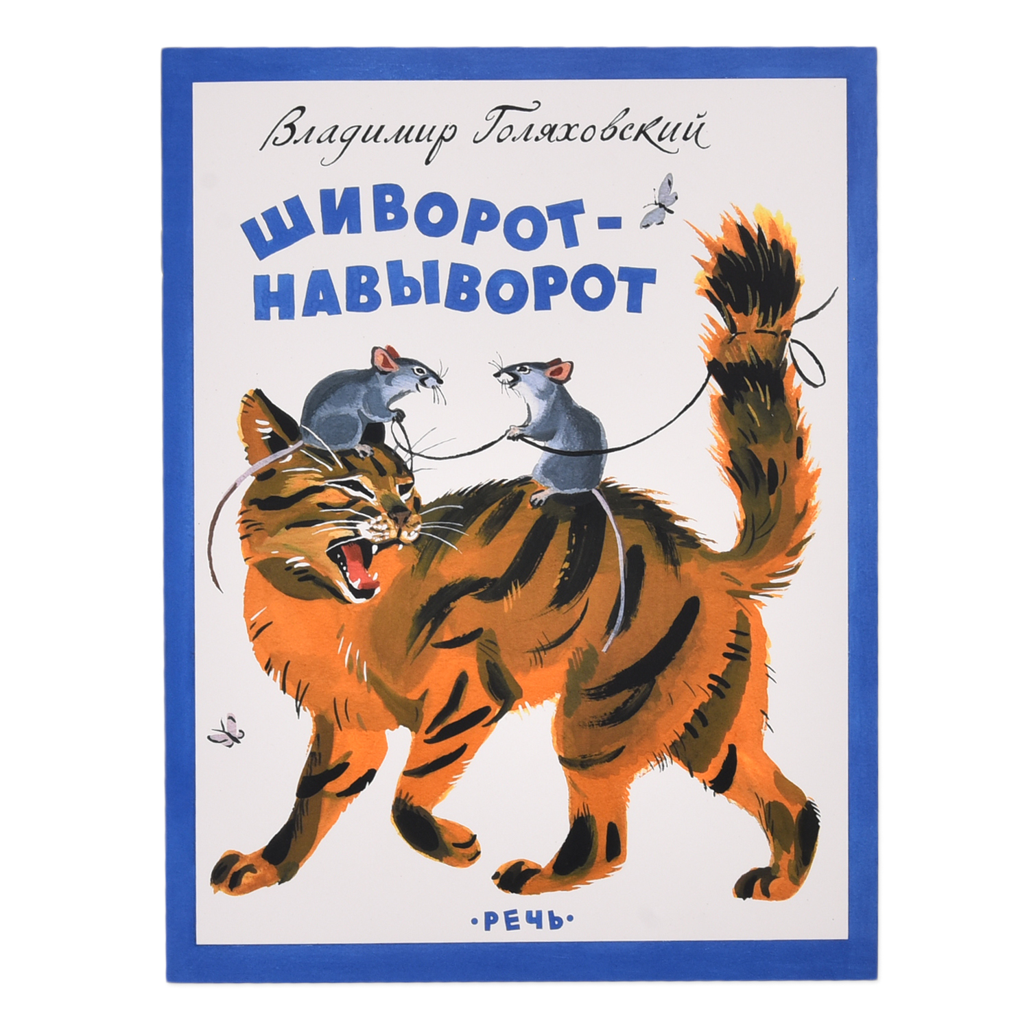 Книга Издательство Речь Шиворот-навыворот - фото 1