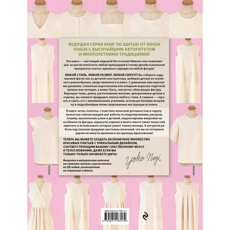 Книга Эксмо Искусство шить Платье Японский метод моделирования и шитья Йоко Ноги