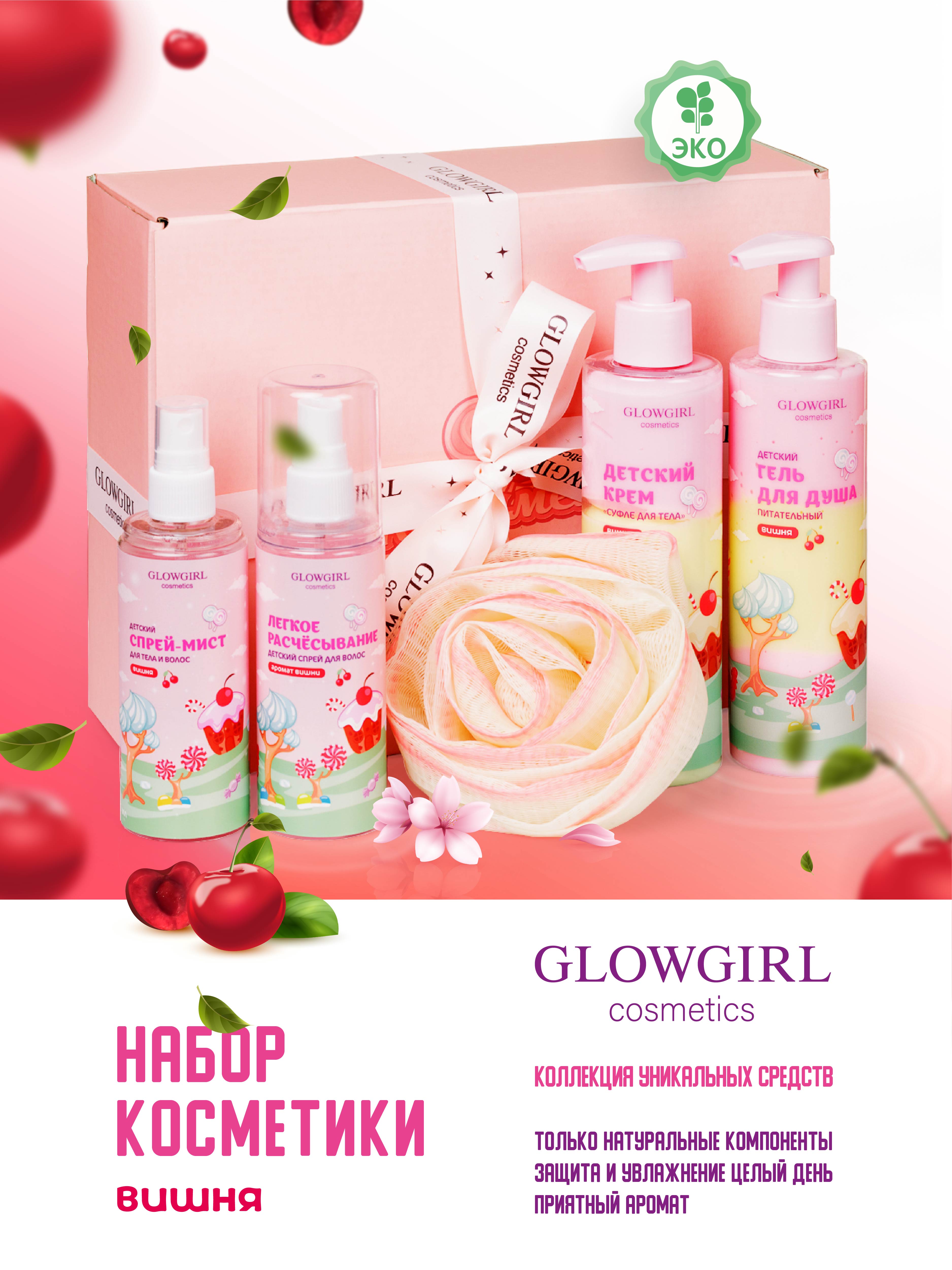 Набор средств Glowgirl Вишневое настроение 5 шт. - фото 2