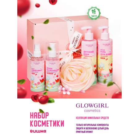 Набор средств Glowgirl Вишневое настроение 5 шт.