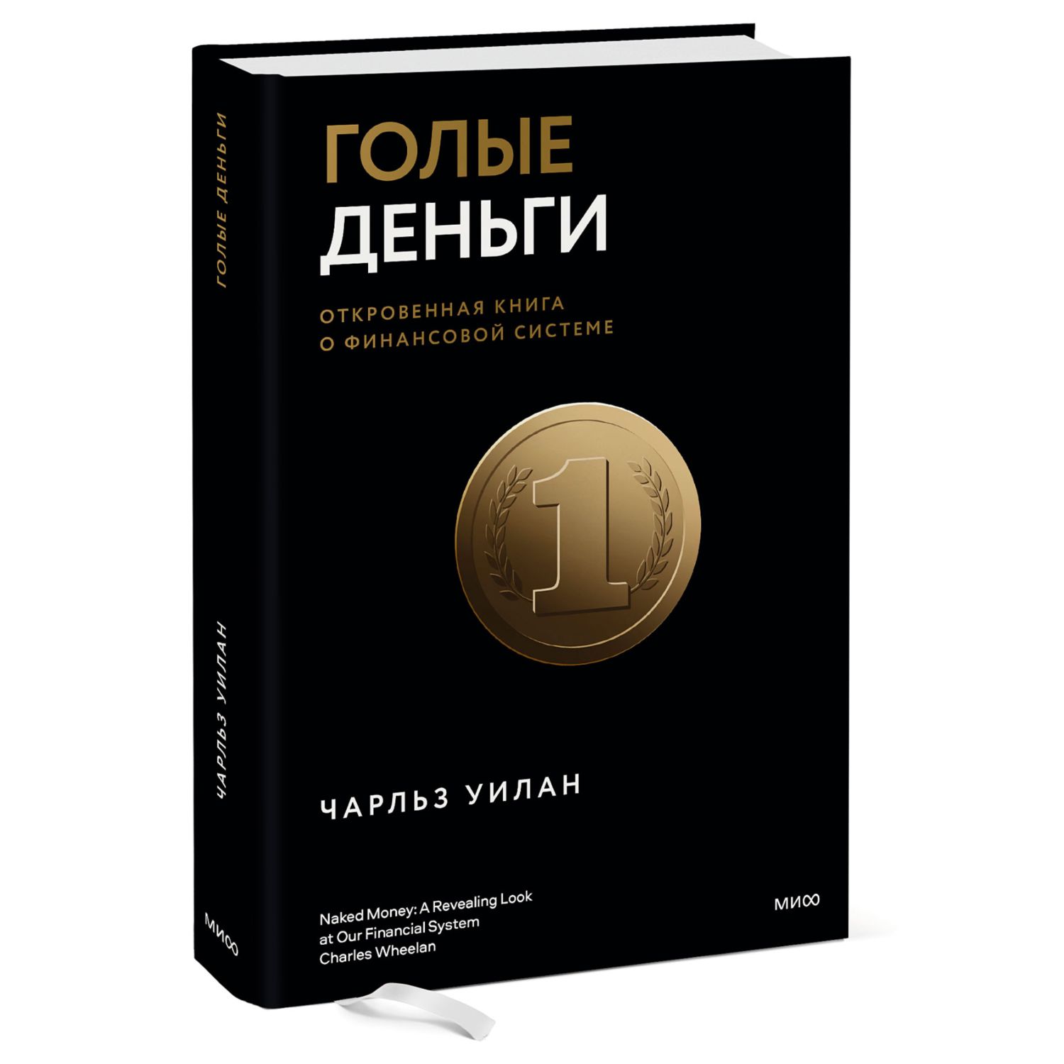 Книга МиФ Голые деньги Откровенная книга о финансовой системе - фото 1