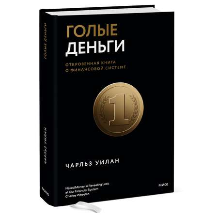 Книга МиФ Голые деньги Откровенная книга о финансовой системе