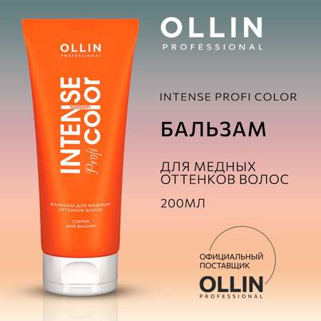 Бальзам для волос профессиональный Ollin для медных оттенков Intense Profi Color 200 мл