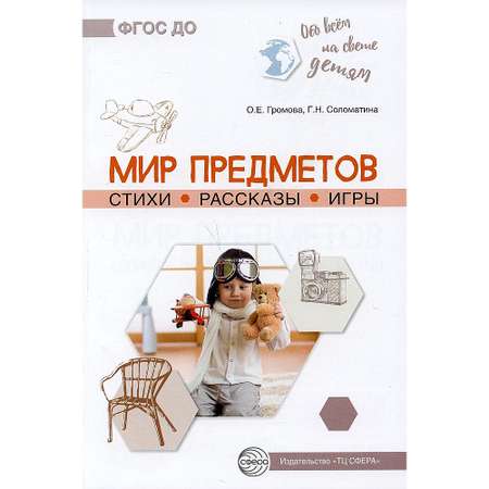 Книга ТЦ Сфера Мир предметов. Стихи. Рассказы. Игры