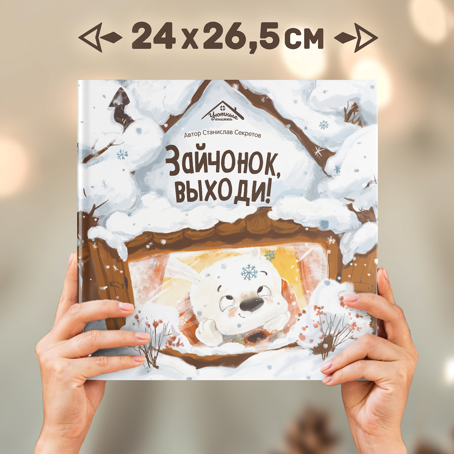 Детская книга с картинками Malamalama Сказка Зайчонок выходи! - фото 4