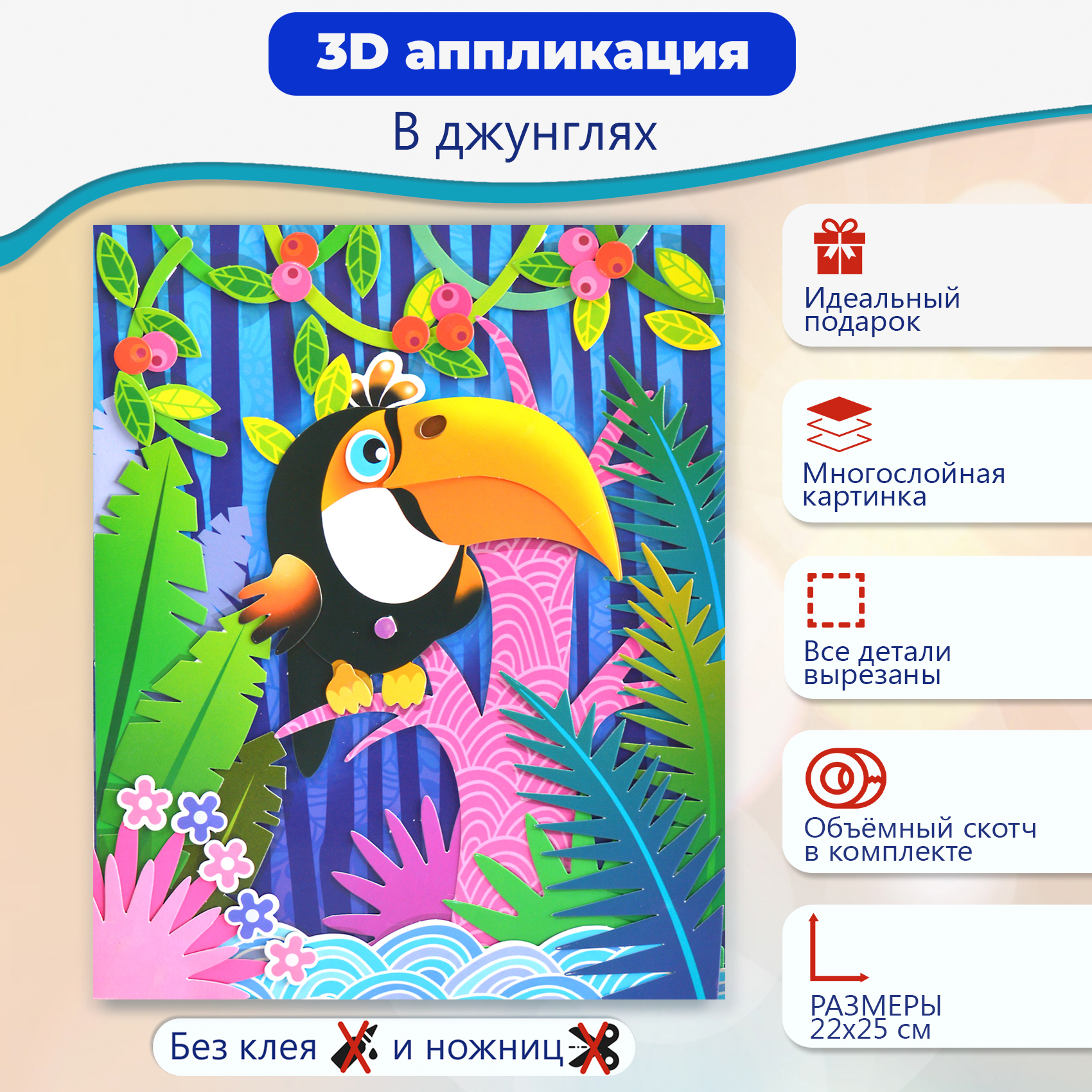 Дрофа-Медиа Аппликация 3D. В джунглях