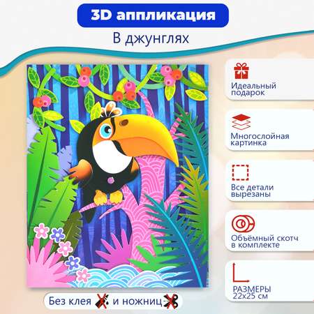 Аппликация 3D Дрофа-Медиа В джунглях 3009