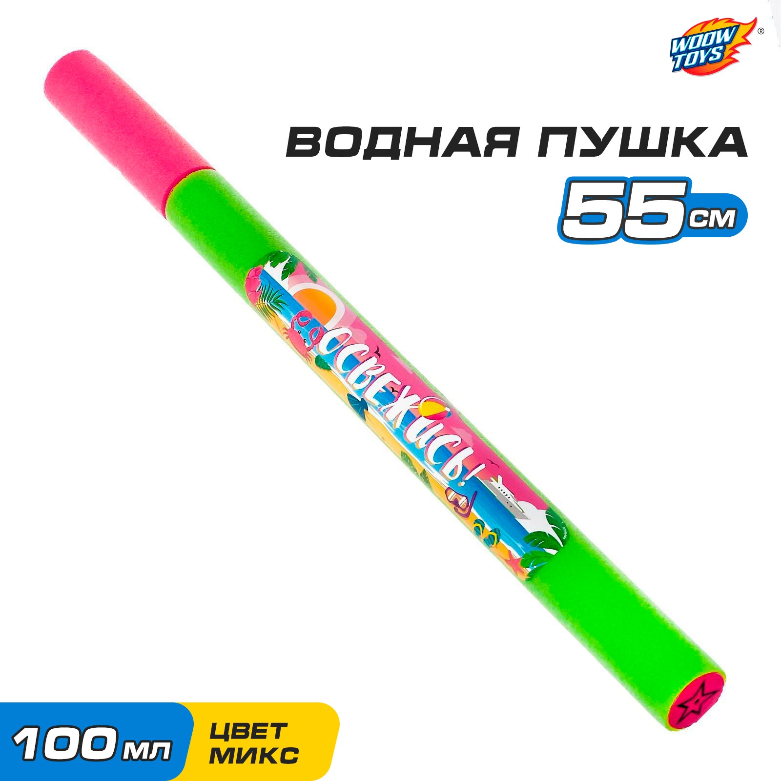 Водная пушка WOOW TOYS «Освежись» - фото 1