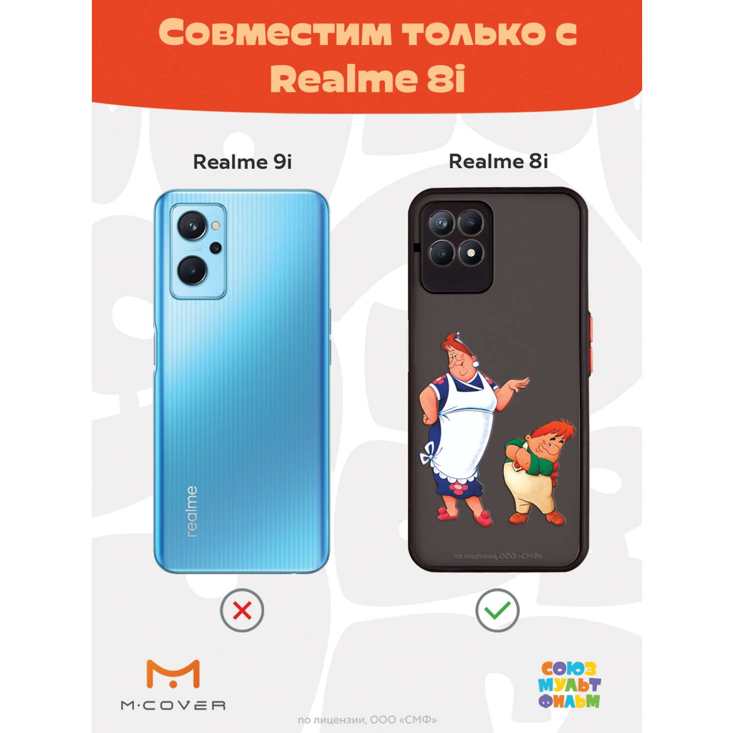 Противоударный чехол Mcover для смартфона Realme 8i Союзмультфильм Фрекен  Бок и шалун купить по цене 460 ₽ в интернет-магазине Детский мир