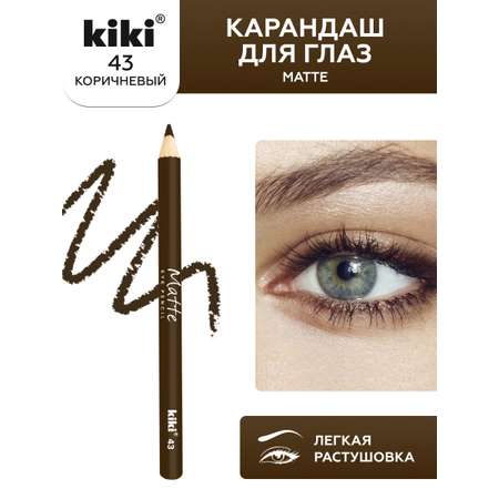 Карандаш для глаз KIKI MATTE 43 коричневый