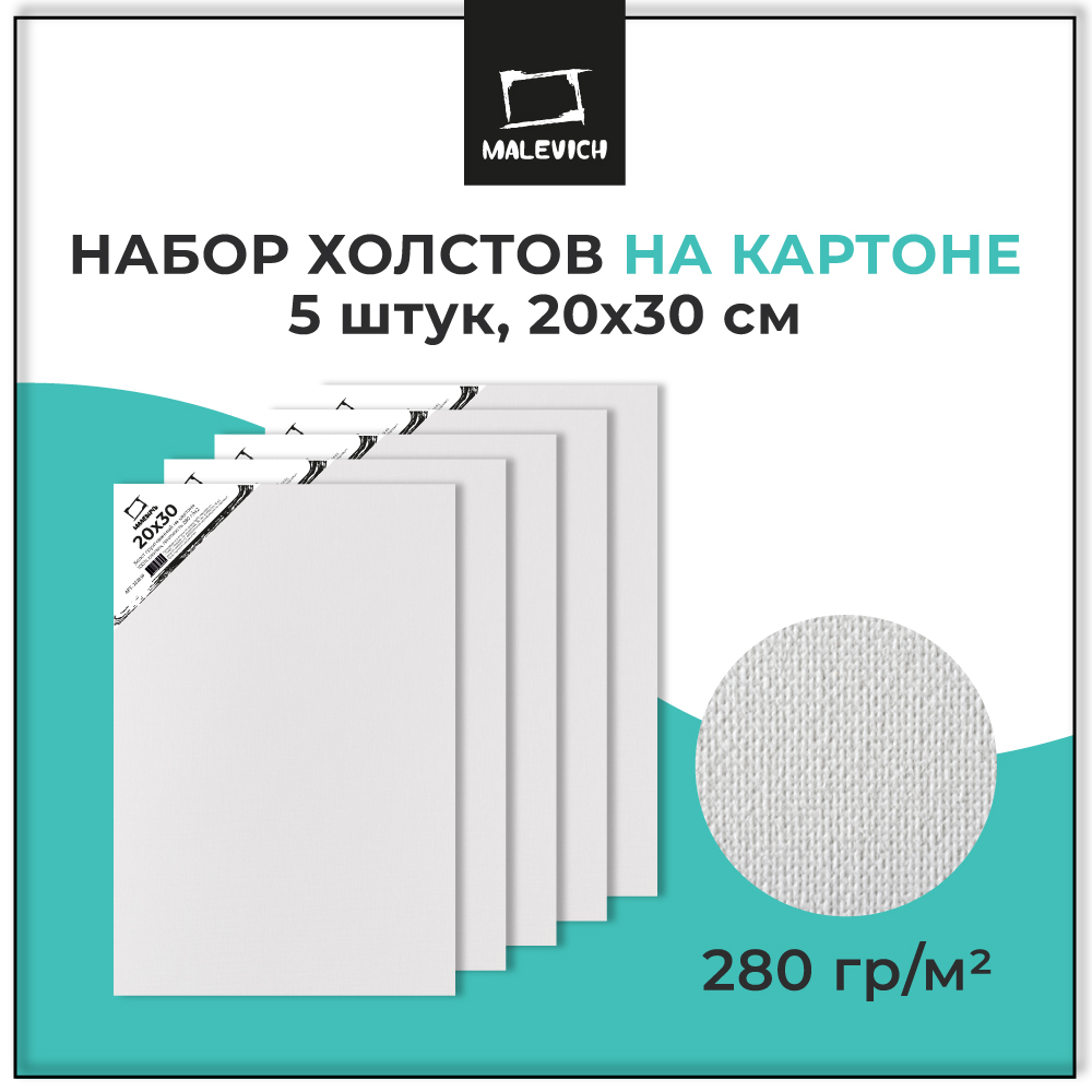 Холст Малевичъ на картоне 20х30 см набор 5 штук - фото 1