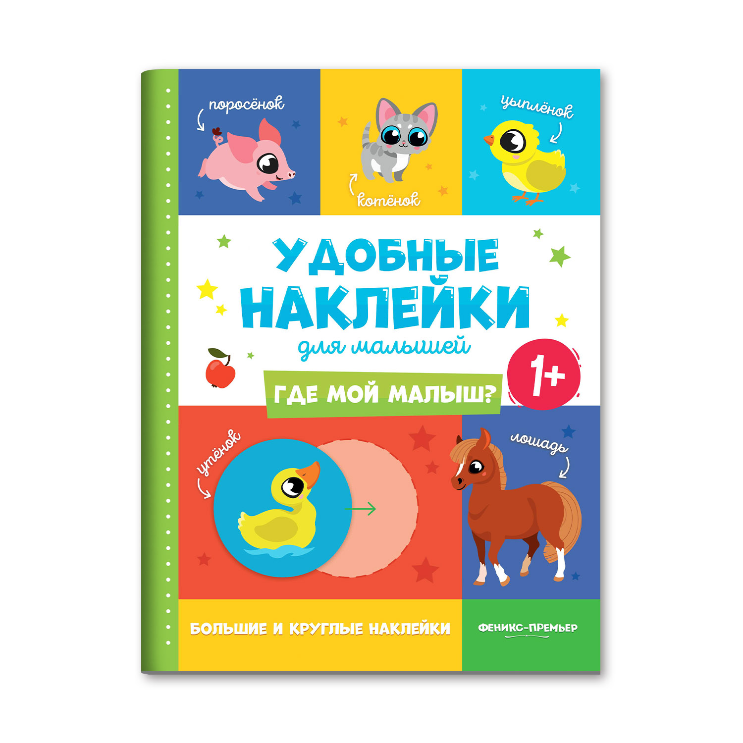 Книжка с наклейками Феникс Премьер Где мой малыш? 1+ Книжка с наклейками - фото 1