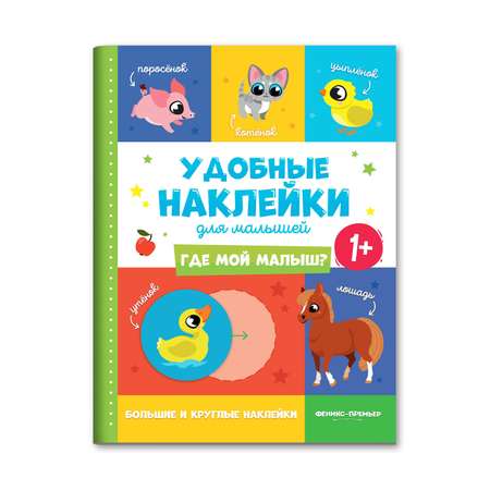 Книжка с наклейками Феникс Премьер Где мой малыш? 1+ Книжка с наклейками