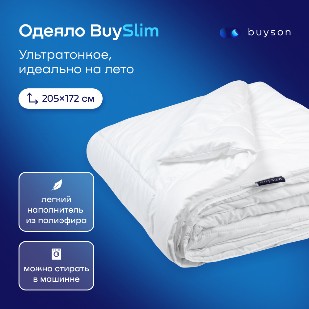 Одеяло buyson BuySlim 172x205 - фото 1