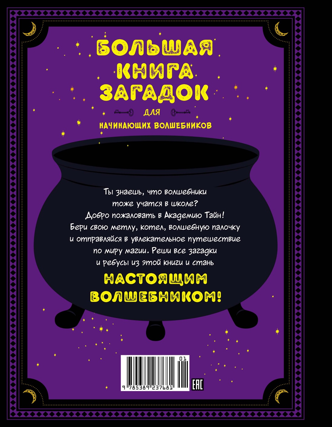 Книга Махаон Большая книга загадок для начинающих волшебников - фото 13