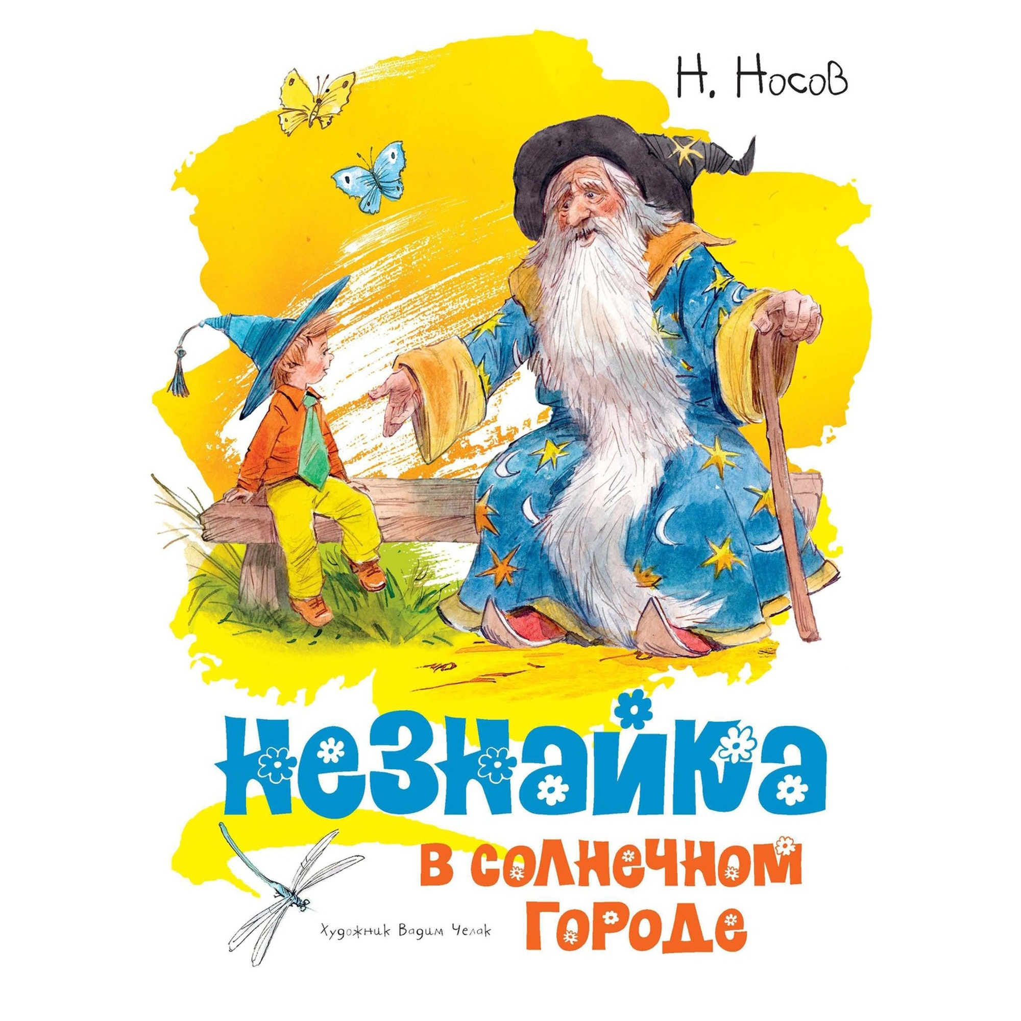 Книга Незнайка в Солнечном городе иллюстрации Челака Носов Николай купить  по цене 1064 ₽ в интернет-магазине Детский мир