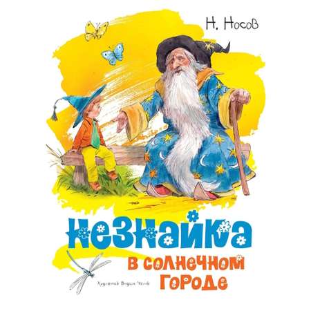 Книга Незнайка в Солнечном городе иллюстрации Челака Носов Николай