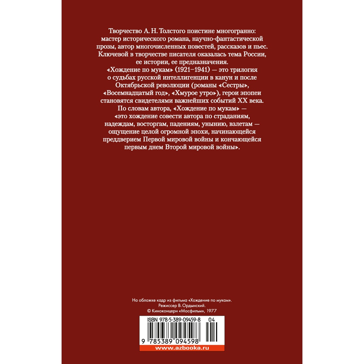 Книга АЗБУКА Хождение по мукам Толстой А.Н. Русская литература. Большие книги - фото 3