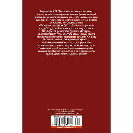 Книга АЗБУКА Хождение по мукам Толстой А.Н. Русская литература. Большие книги