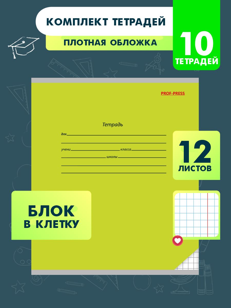 Тетрадь школьная Prof-Press Классика зеленая клетка 12 листов в спайке 10 штук - фото 1