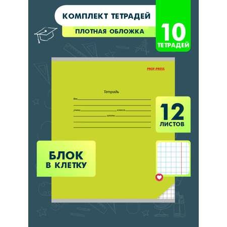 Тетрадь школьная Prof-Press Классика зеленая клетка 12 листов в спайке 10 штук