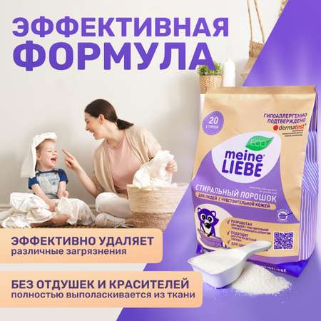 Порошок стиральный Meine Liebe гипоаллергенный для чувствительной кожи 1кг