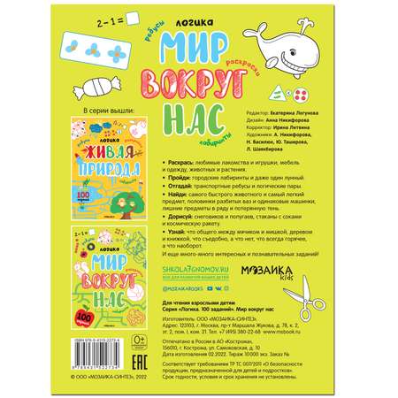 Книга МОЗАИКА kids Логика 100 заданий Мир вокруг нас