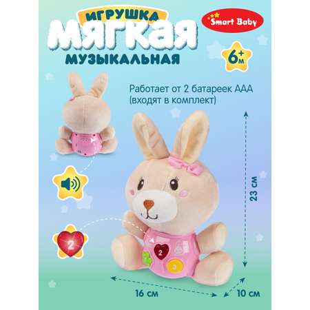 Игрушка развивающая Smart Baby Мягкая музыкальная Зайка 17 звуков