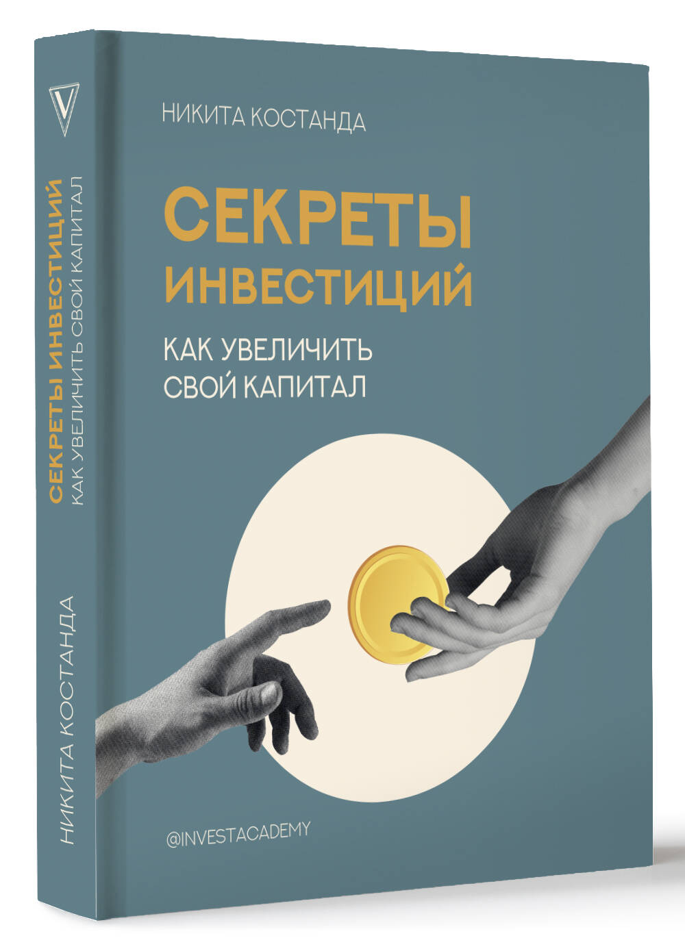 Книги АСТ Секреты инвестиций. Как увеличить свой капитал - фото 3