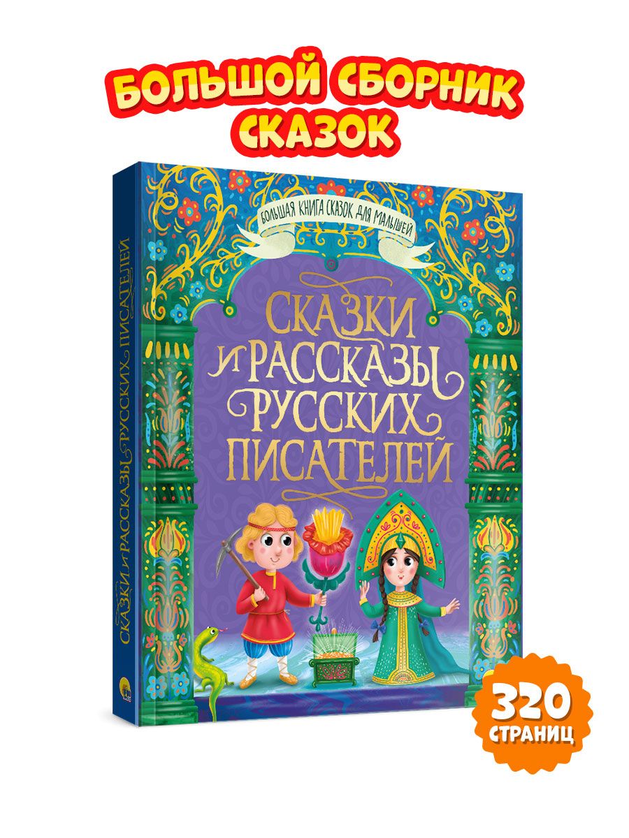 Книга Проф-Пресс Большая книга сказок для малышей ПП-00159113 - фото 2