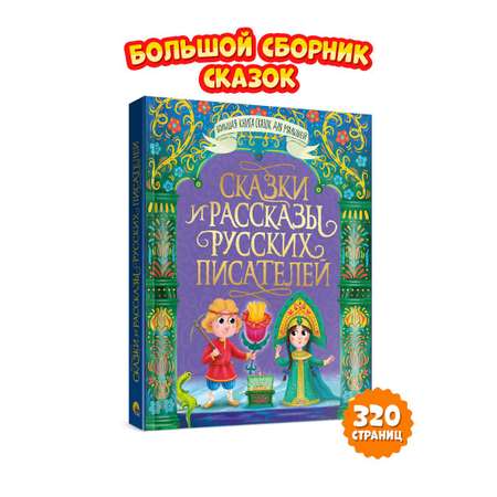 Книга Проф-Пресс Большая книга сказок для малышей ПП-00159113