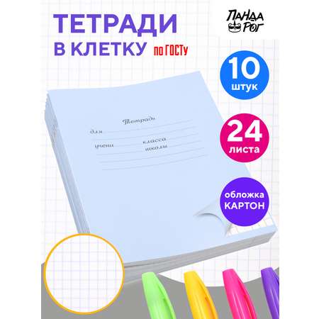 Тетради школьные в клетку ПАНДАРОГ 24 л картонная обложка набор 10 шт голубые