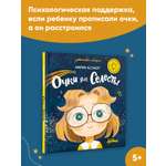 Книга Альпина. Дети Очки для Селесты